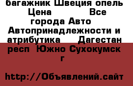 багажник Швеция опель › Цена ­ 4 000 - Все города Авто » Автопринадлежности и атрибутика   . Дагестан респ.,Южно-Сухокумск г.